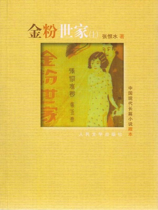 Title details for 金粉世家（上） (A Family of Distinction (Part I)) by 张恨水 (Zhang Henshui) - Available
